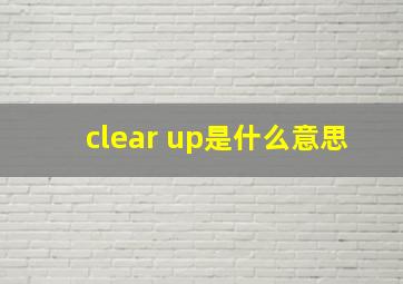 clear up是什么意思